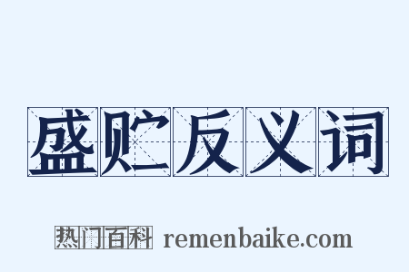 盛贮反义词是什么意思的图片